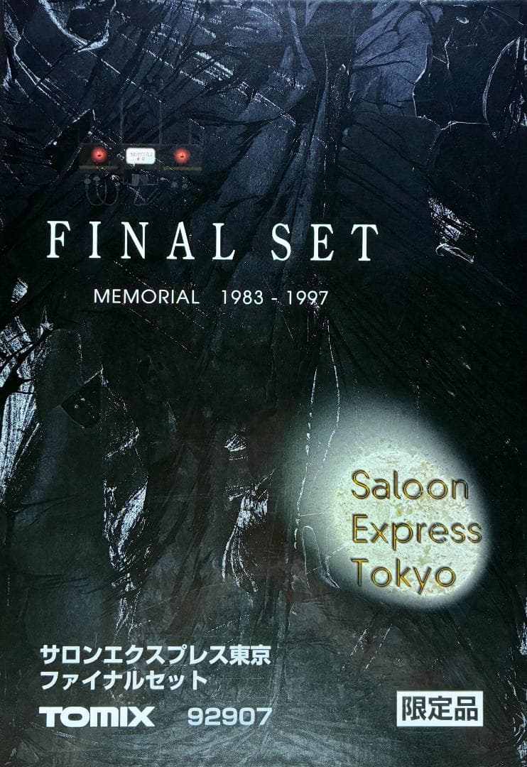 “EF58 61号機“と“サロンエクスプレス東京ファイナルモデル”のフルセット