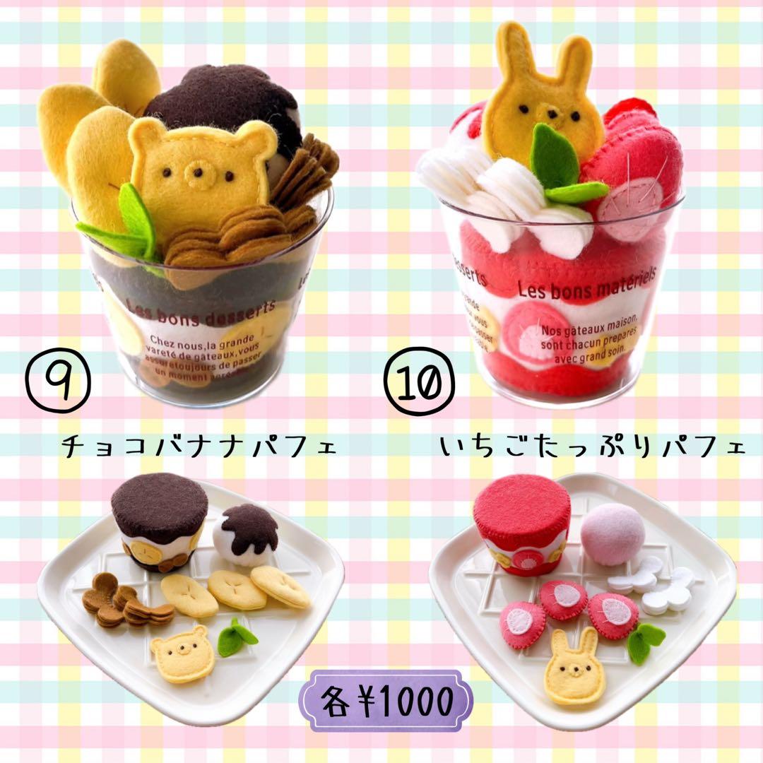 【kyo.chinオーダーページ】スイーツカップパフェ フェルトままごと