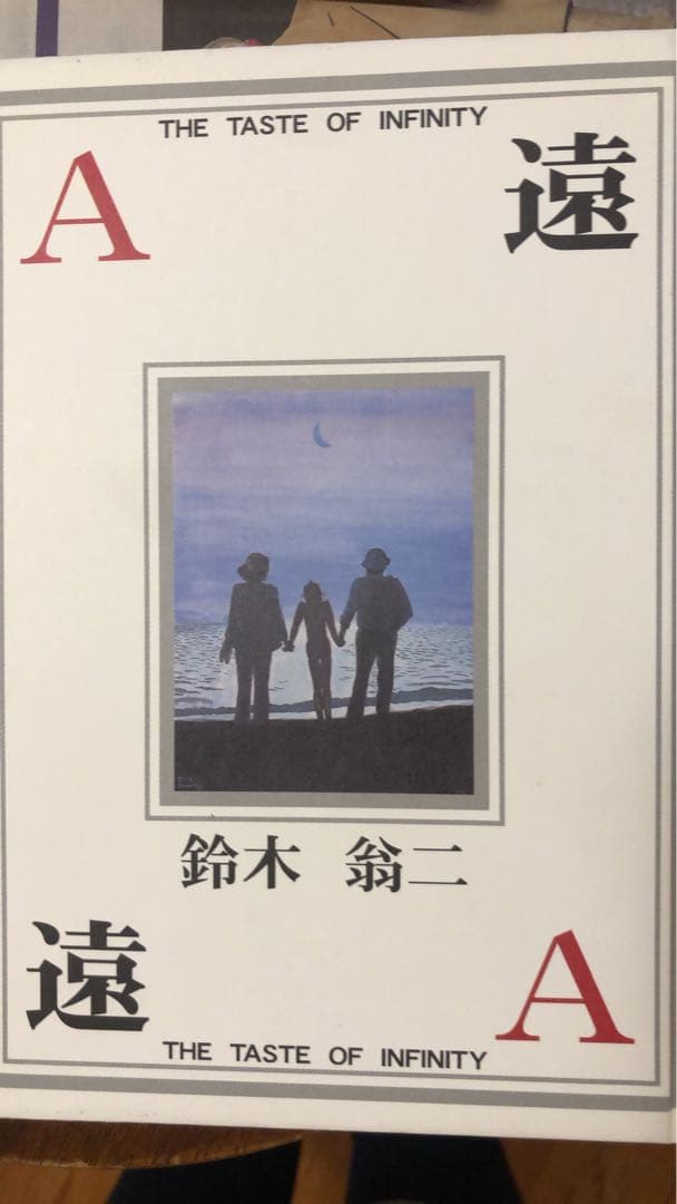 鈴木翁ニ直筆サイン本　限定本（限定1000部）　A遠　特別付録付き