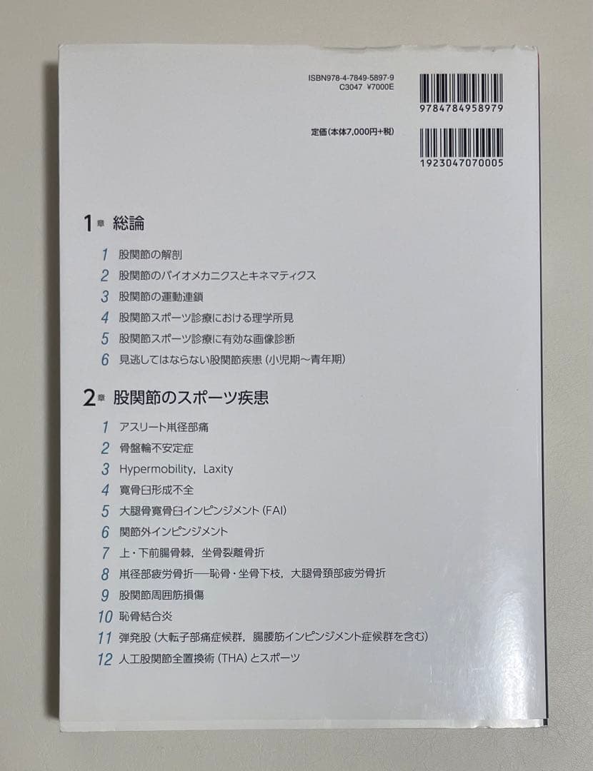 うっちー　4冊セット整形外科医のための 股関節のスポーツ診療のすべて