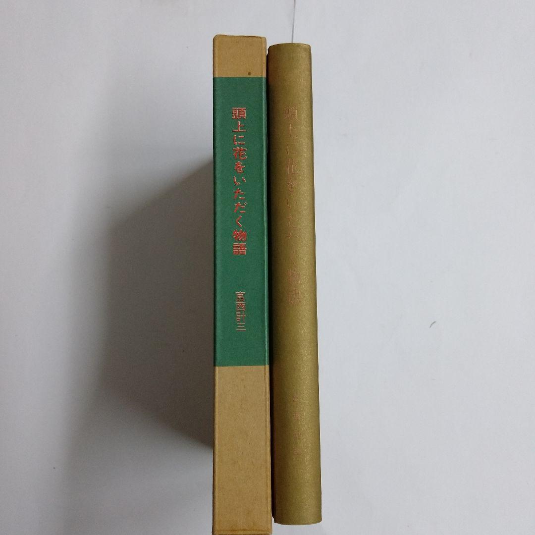 「頭上に花をいただく物語」宮西 計三 (著)