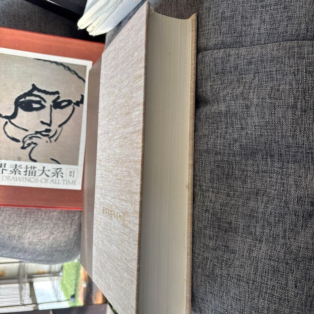 美術書　世界素描大系　1〜4巻　別巻1〜2巻