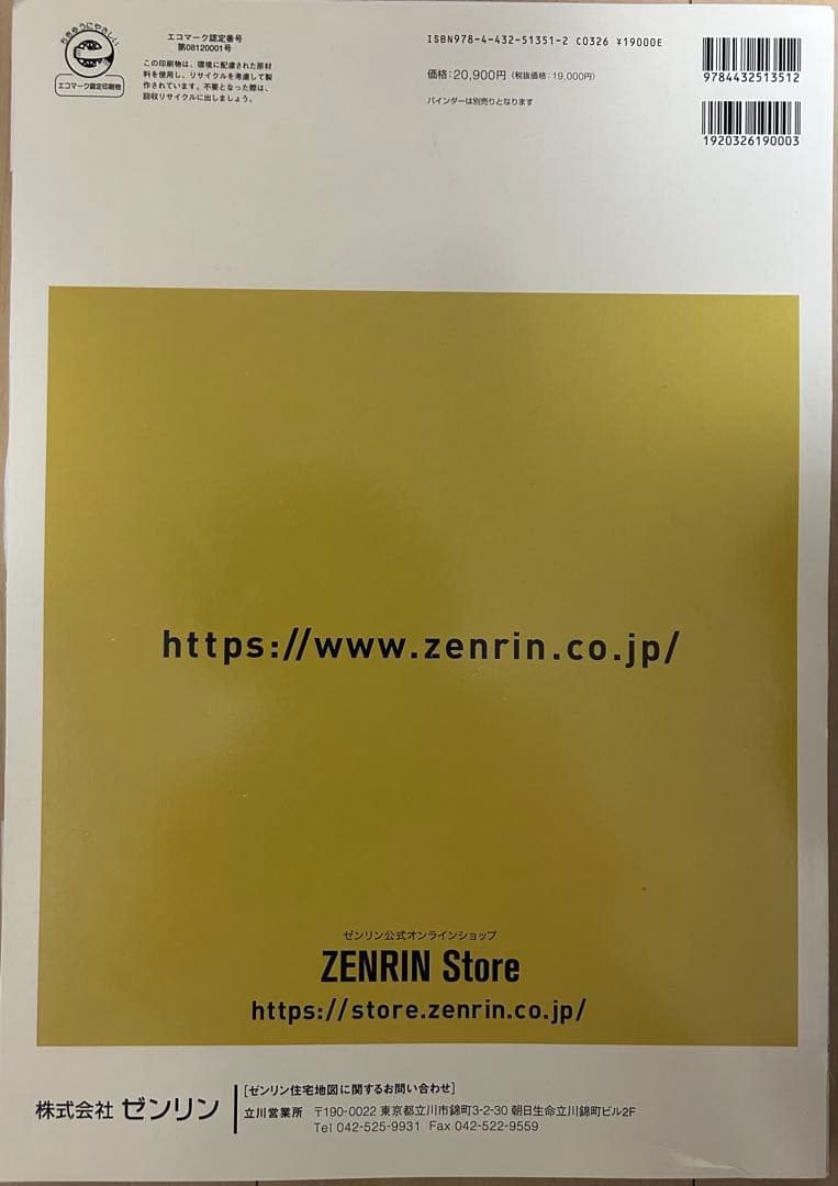 ゼンリン 東京都八王子市 住宅地図 南部2