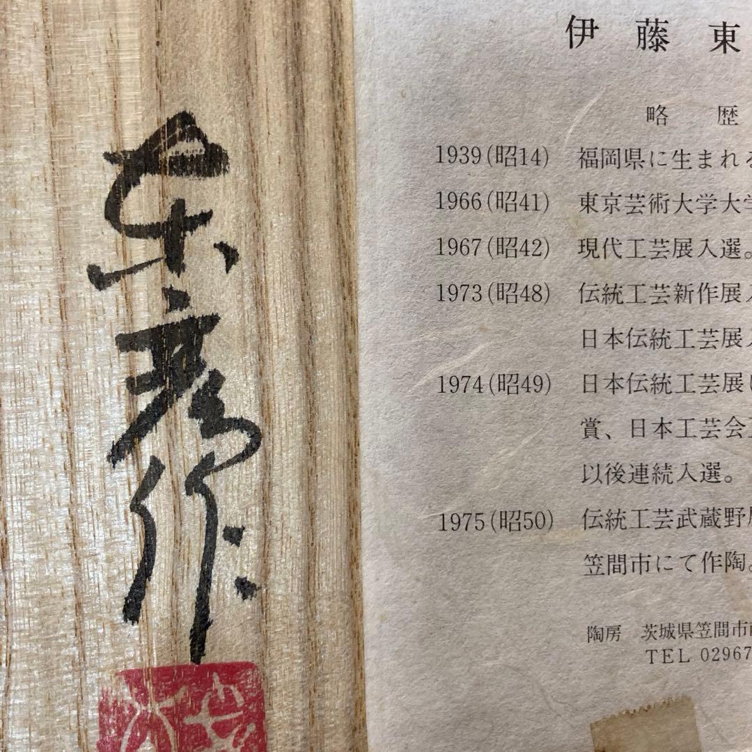 伊藤東彦 笠間焼 布目椿文花瓶 陶器花瓶