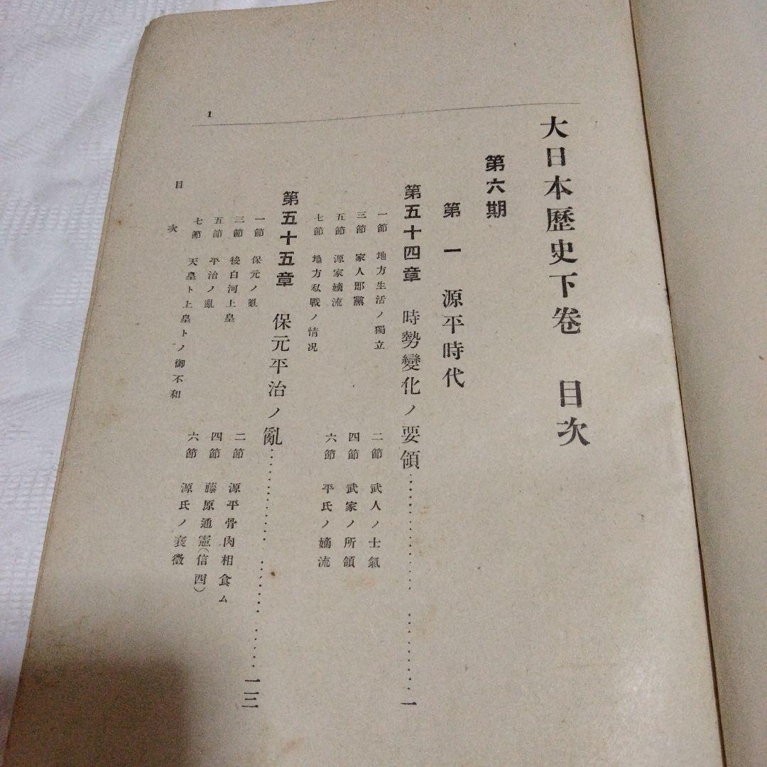 希少価値　明治40.41年発行「大日本歴史」上下巻