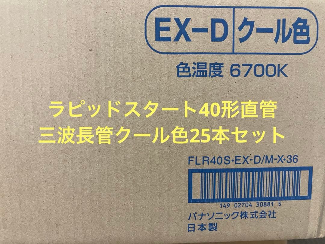 Panasonic FLR40SEXDMX36三波長管40形クール色25本セット