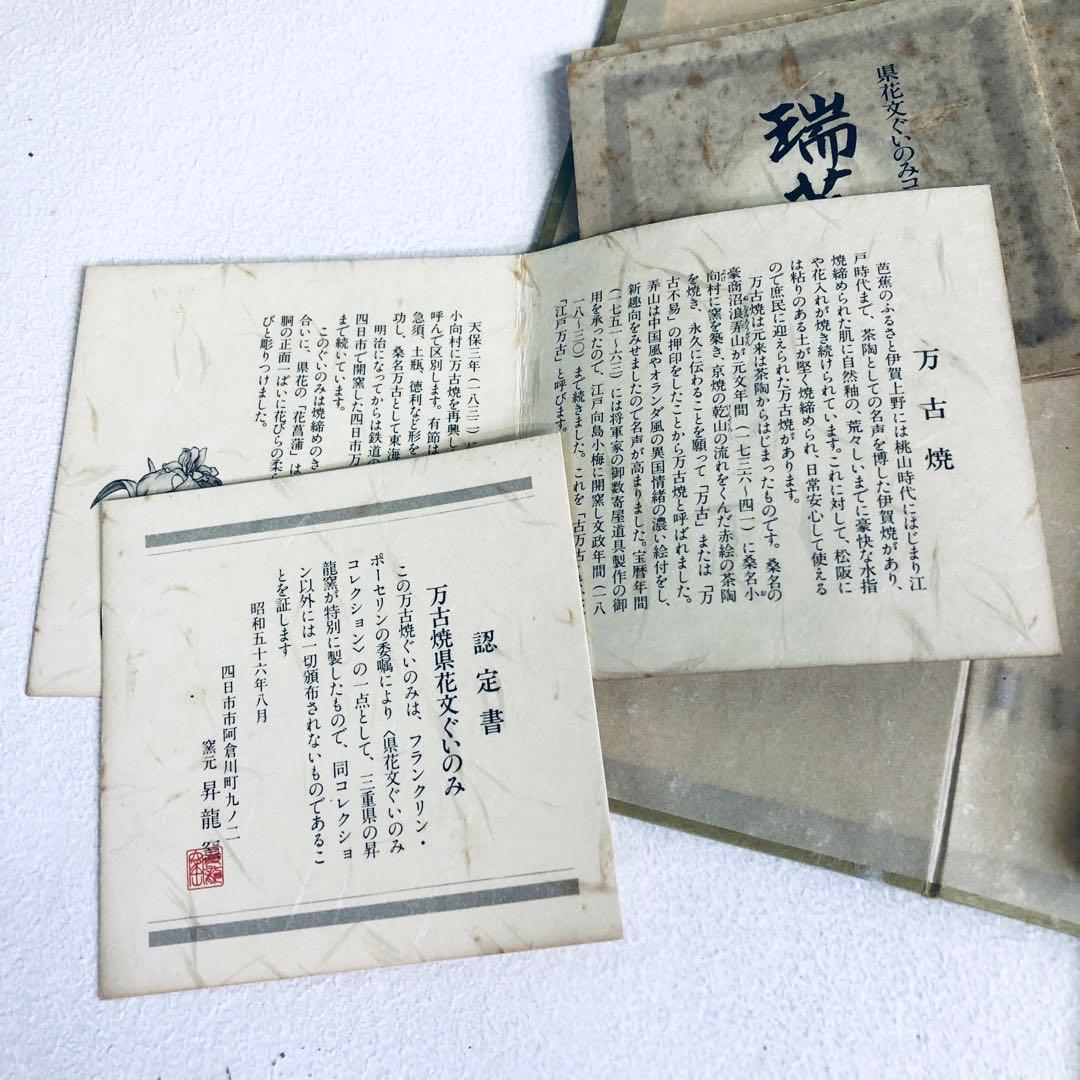 【コンプリート品】フランクリン・ポーセリン　県花文ぐいのみコレクション　認定書付