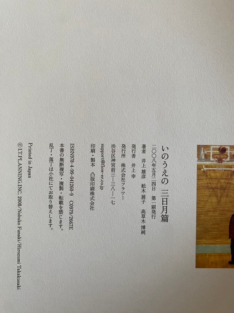 いのうえの 満月篇　三日月篇