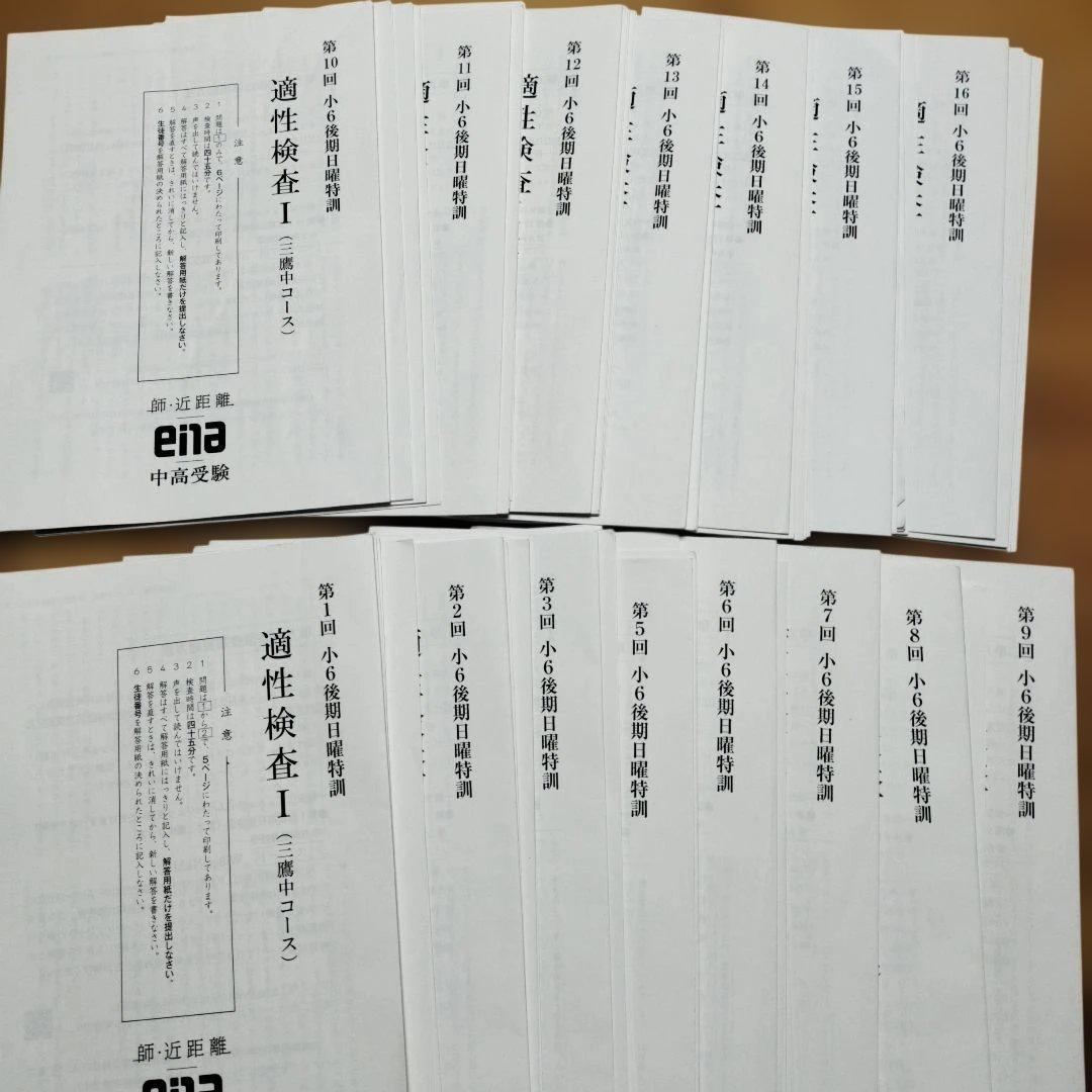 最新版 小6 日曜特訓　前期日曜特訓 後期日曜特訓 直前特訓 三鷹中等 全31回