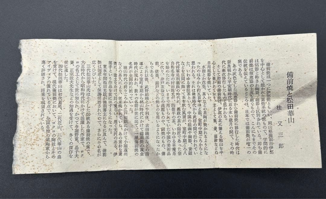 陶器　備前焼　四代目　松田華山　酒呑　ぐい呑み　お猪口　窯印　陶歴書　共箱あり