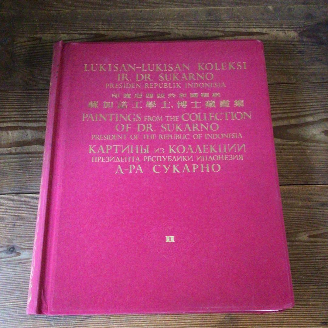 No4328 古書　インドネシア共和国　スカルノ大統領所蔵絵画集　2巻　送料無料