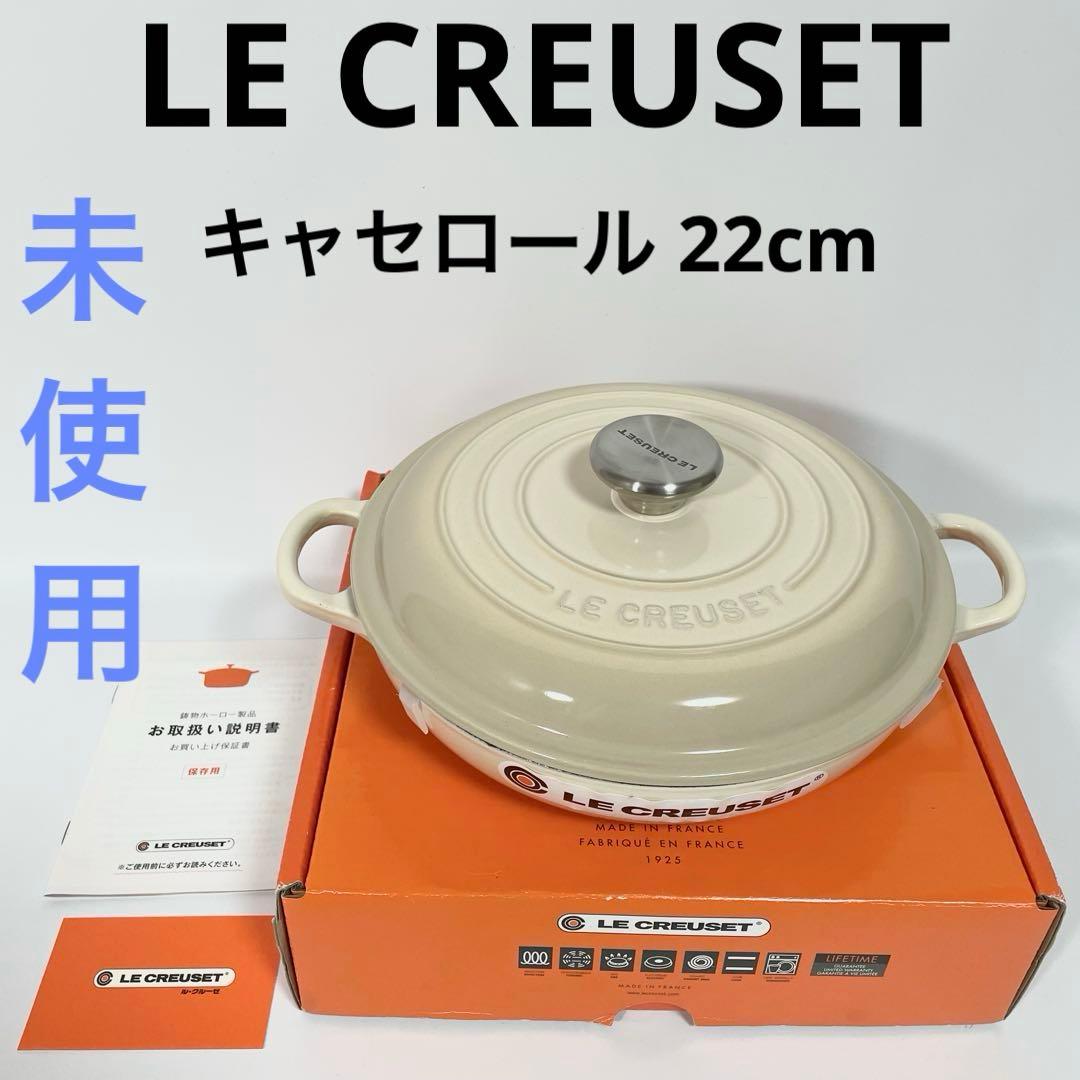 【未使用】　ル・クルーゼ キャセロール 22cm デューンアーモンド