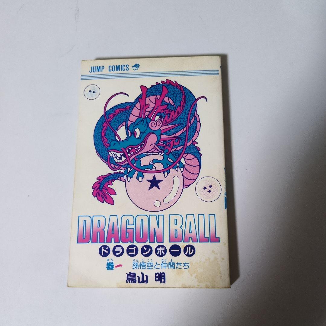 【初版】【希少】ドラゴンボール 1巻　鳥山明 ジャンプコミックス