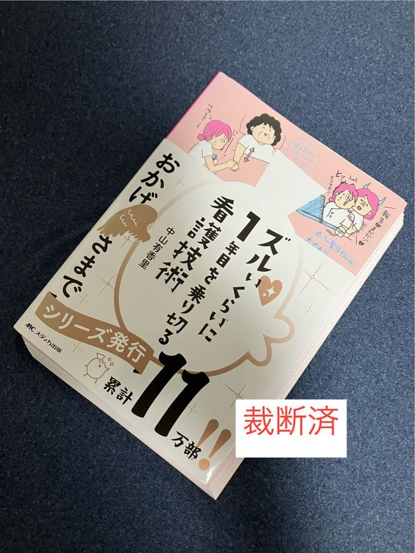【裁断済】疾患別 看護過程、症状別 看護過程、検査値の読み方、看護初年度コレダケ