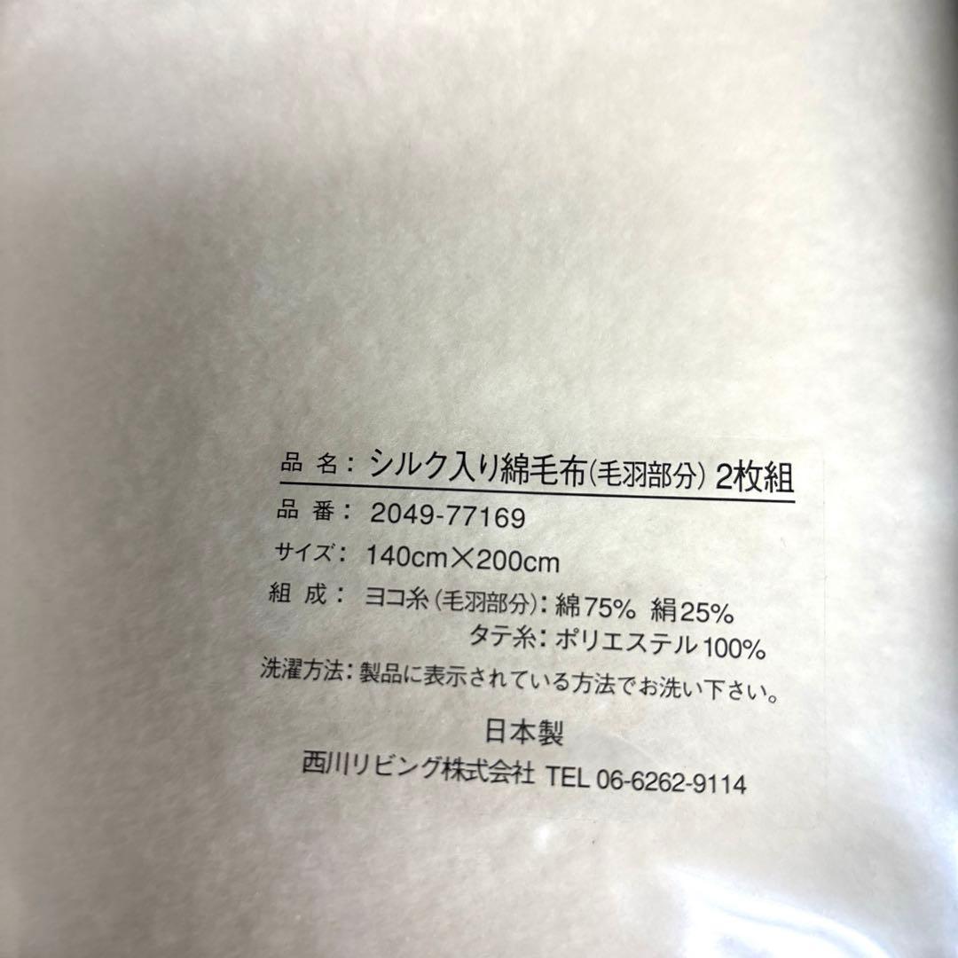 シルク入り綿毛布 140cm×200cm 2枚組 日本製