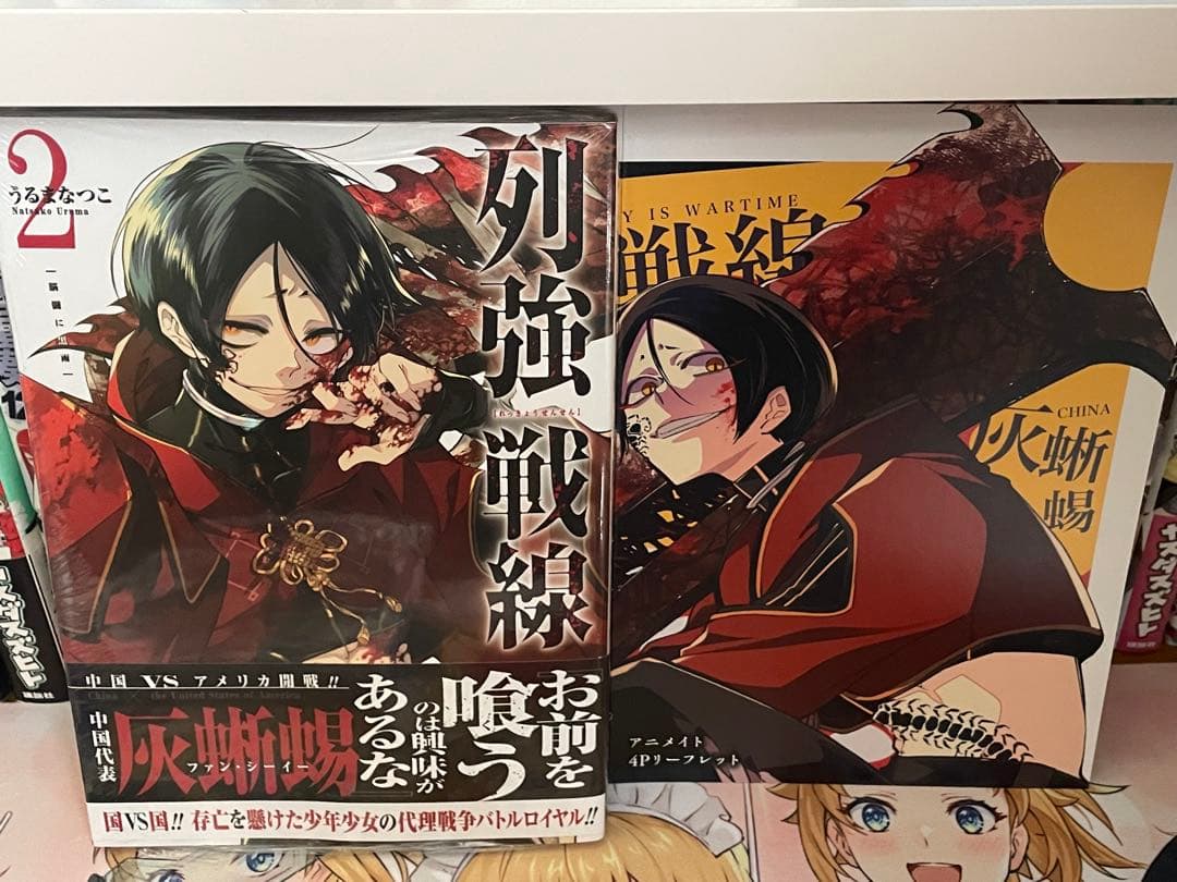 列強戦線　1〜5