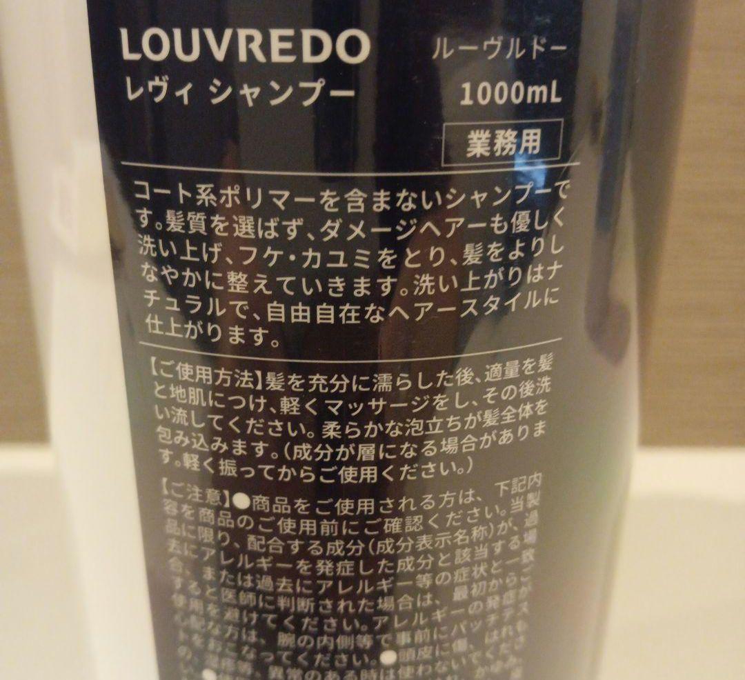 【LOUVREDO】ルーヴルドー レヴィ シャンプー 1000ml