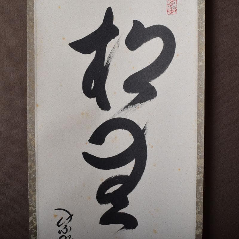 掛軸　紫野　孤篷庵　小堀卓厳筆　一行書　「松無古今色」　共箱　C　7520A