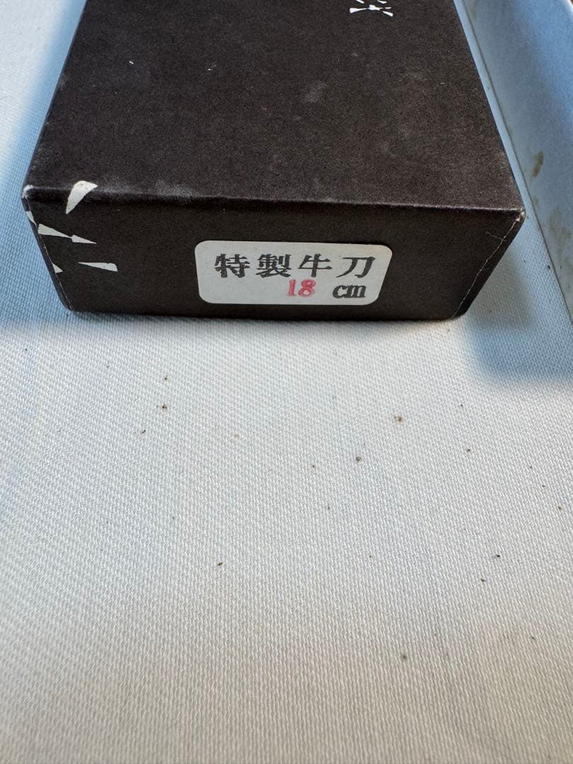 京都 有次　牛刀　スウェーデン鋼　刃渡18cm