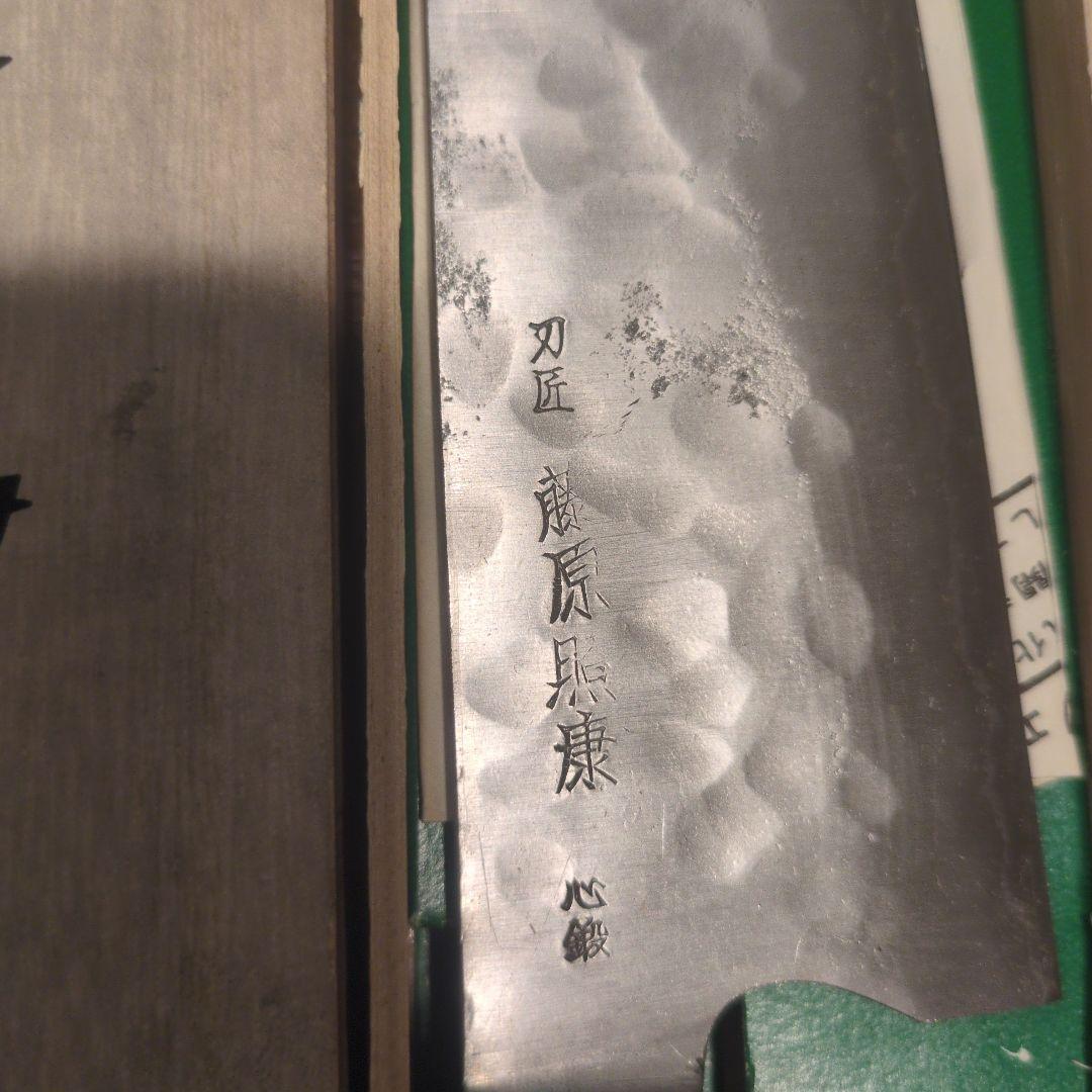 幻の名刀 牛刀 藤原照康作　240mm