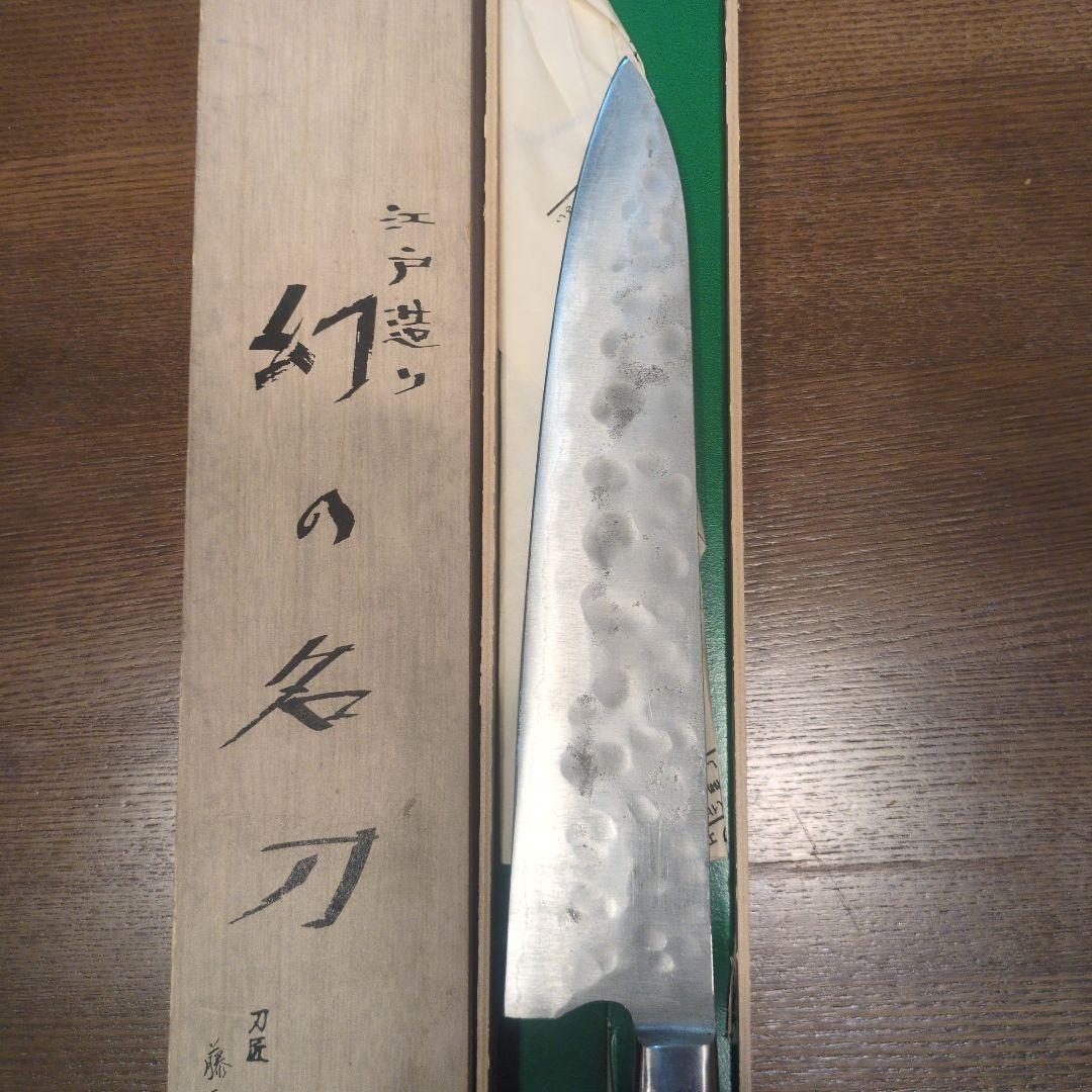 幻の名刀 牛刀 藤原照康作　240mm