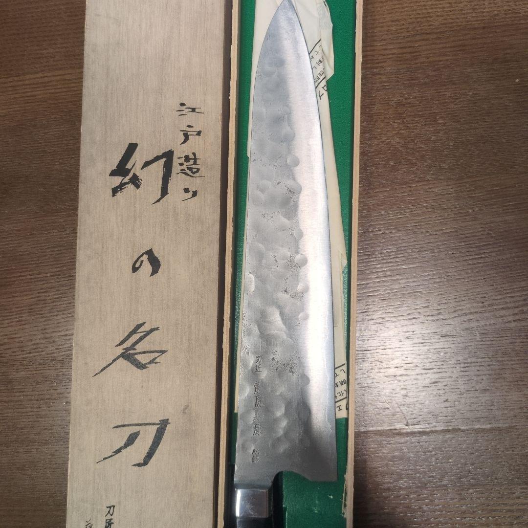 幻の名刀 牛刀 藤原照康作　240mm