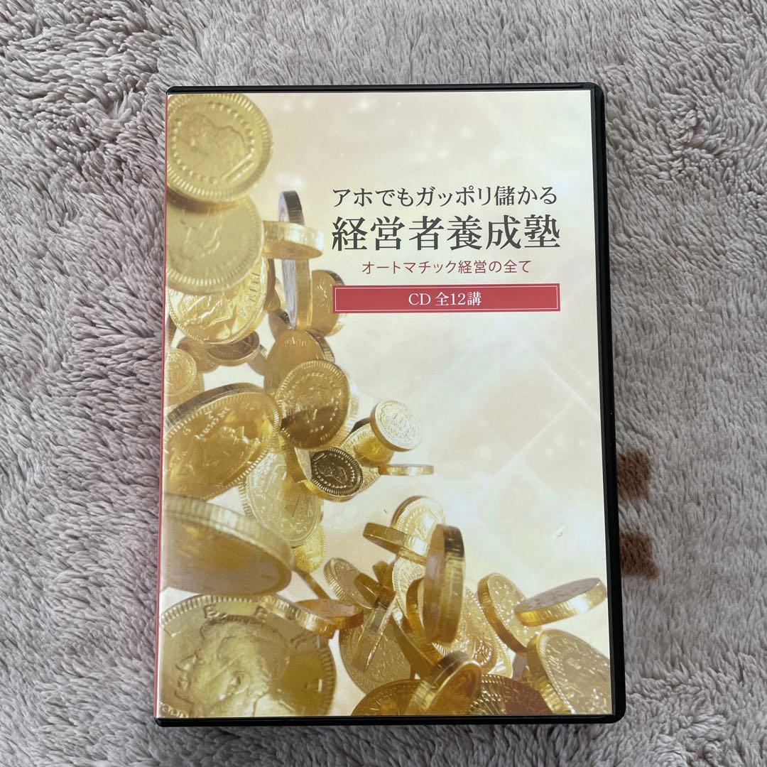 千葉修司　アホでもガッポリ儲かる経営者養成塾　教材セット