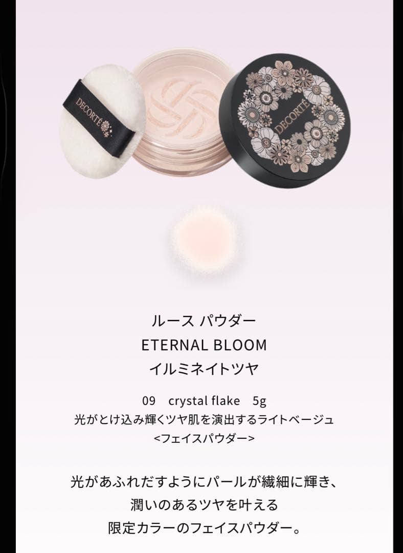 DECORTE/コスメデコルテ エターナルブルーム コレクション 2025年