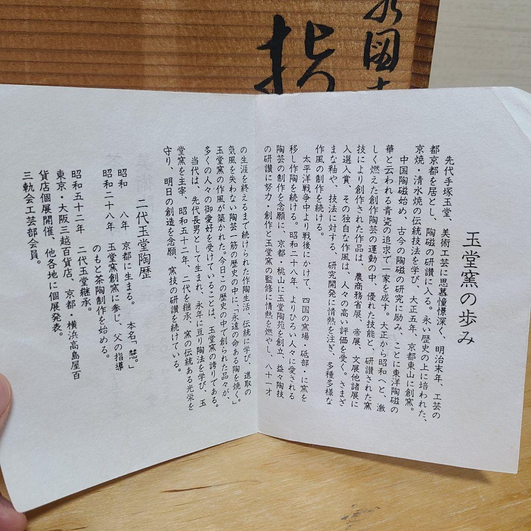 茶道具　二代　手塚玉堂　水指