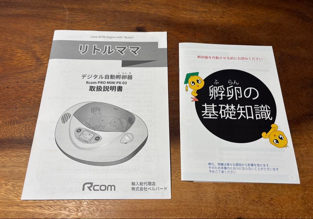 Rcom Mini リトルママ　孵卵器