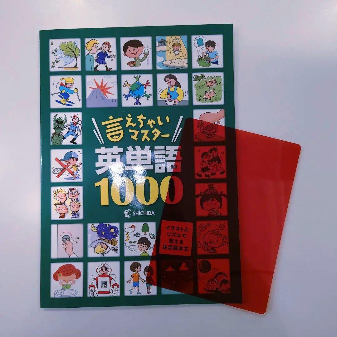 【新品未使用】七田式 言っちゃいマスター英語単語1000