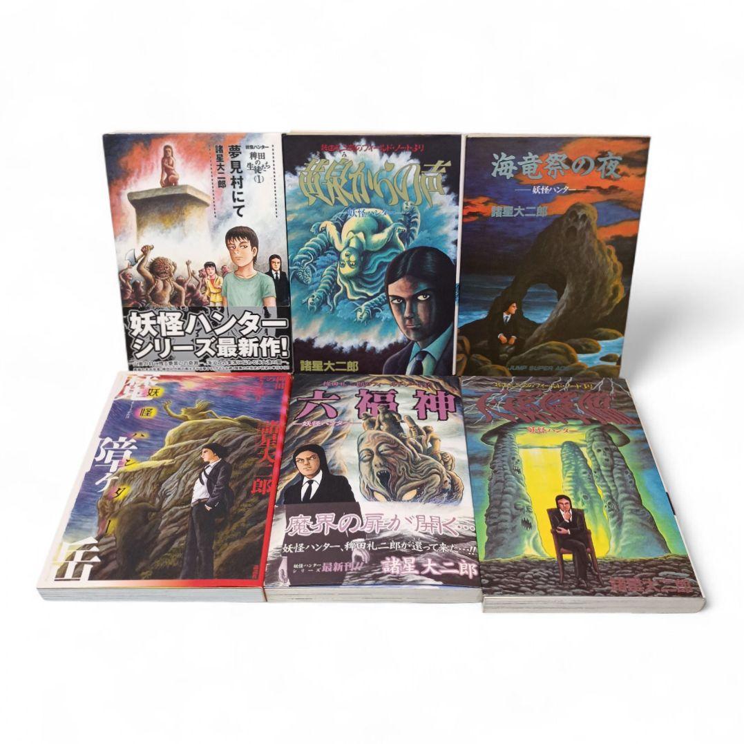 妖怪ハンター 海神記 あもくん 他 諸星大二郎 29冊セット まとめ売り