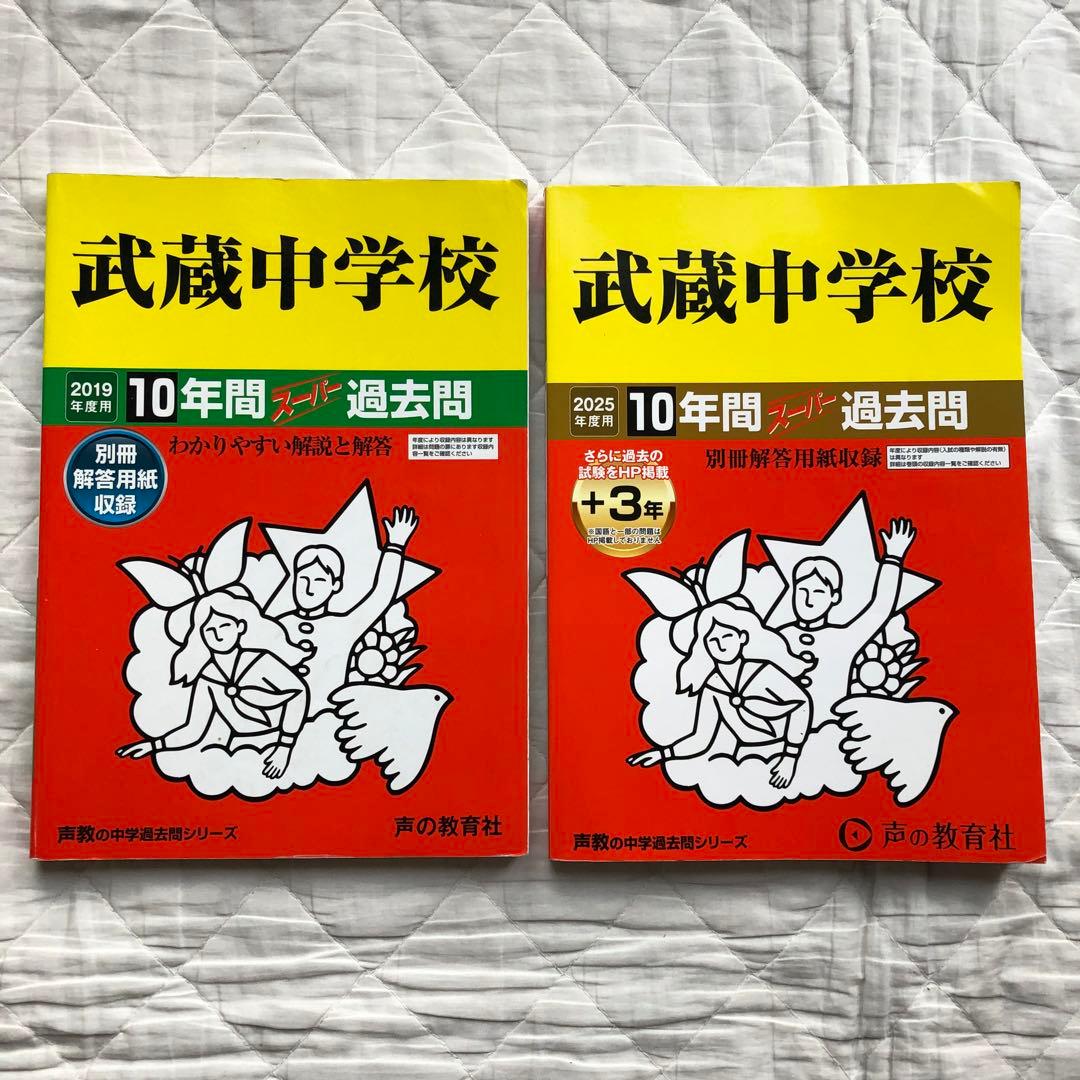 武蔵中学校 過去問セット