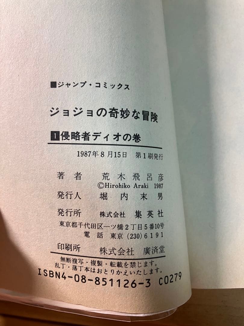 ジョジョの奇妙な冒険 1巻　初版