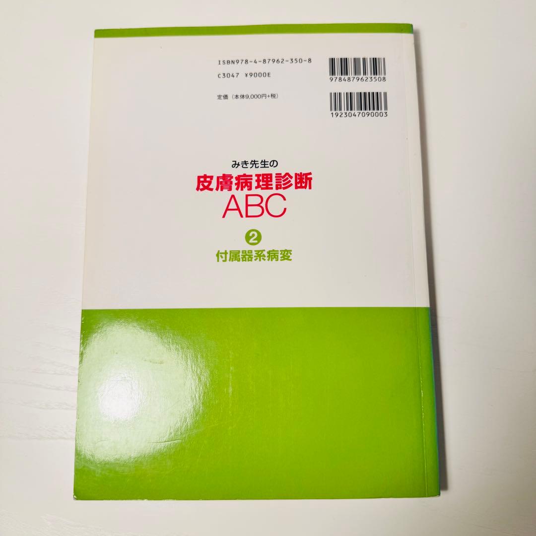 みき先生の皮膚病理診断ABC 4冊セット