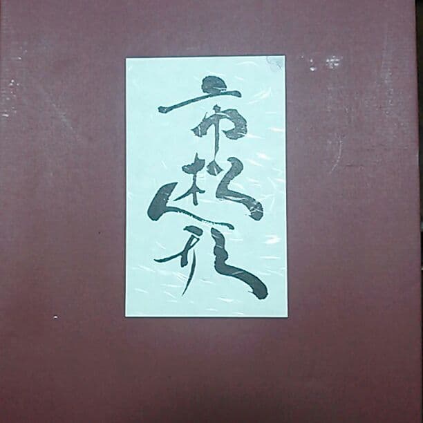 市松人形(値引き応相談)