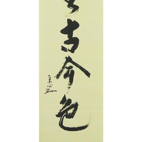 M-0005【真作】堀内宗完 肉筆紙本 松無古今色 共箱 掛軸/茶道家 書画