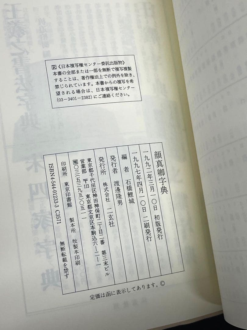 顔真卿字典 二玄社 石橋鯉城 書道 古書