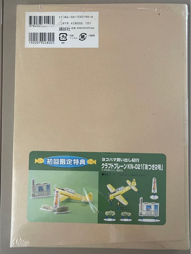 お値下げ ヨコハマ買い出し紀行 未開封 初回限定特典付き 芦奈野ひとし さん
