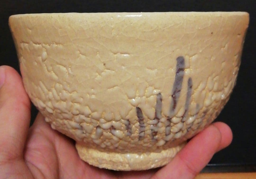 中里重利作　唐津焼　絵唐津　茶碗　共箱　共布　略歴付　茶道具