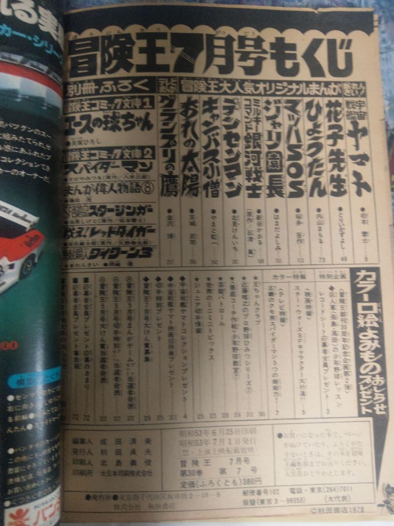 当時物　1978年　冒険王 7月号 新連載宇宙戦艦ヤマト　松本零士