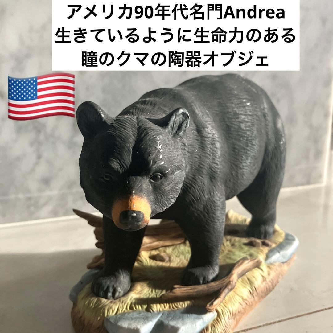 アメリカ90年代名門Andrea社生きているように生命力のある瞳のクマの陶器