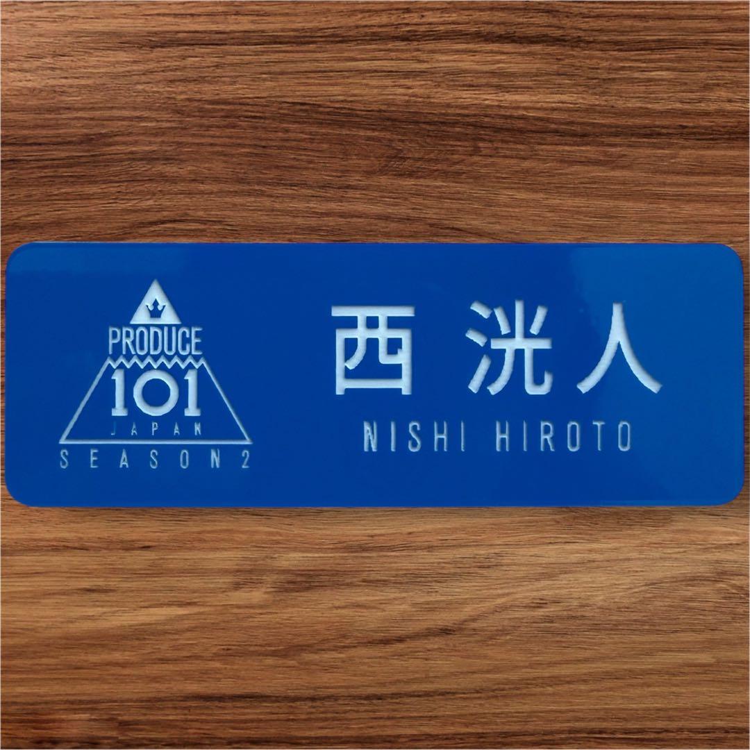 西洸人 ネームプレート 缶バッジPRODUCE101 JAPAN SEASON2