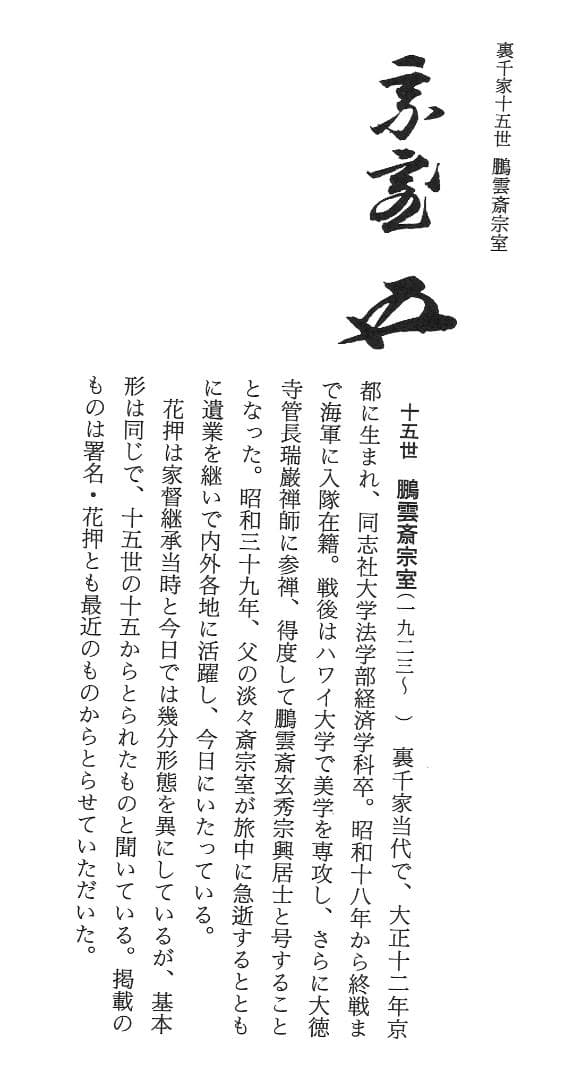 裏千家15世鵬雲斎千玄室大宗匠御染筆一行書『山花咲鳥歌』掛軸（共箱）