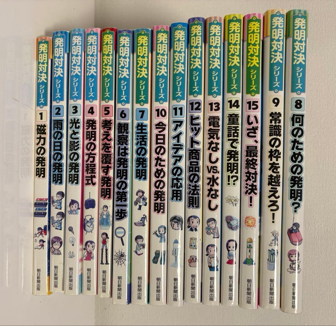 発明対決シリーズ　全巻　1〜15巻　15冊セット