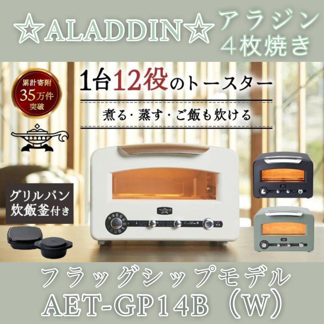 １月末購入☆新品 アラジン グラファイト グリル＆トースター AET-GP14B