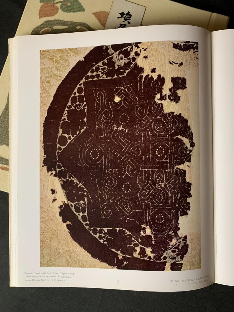 埃及コプト染織図録 上中下 全3巻揃 明石染人 京都書院 昭和42年