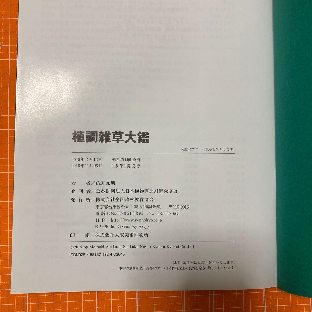 植調雑草大鑑