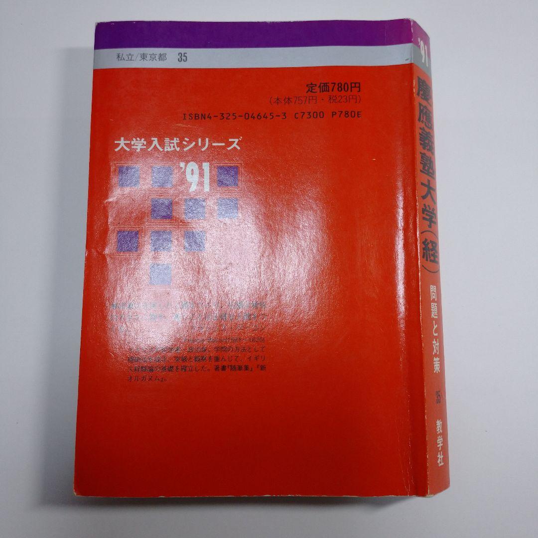 赤本 慶應義塾大学 経済学部 1991年
