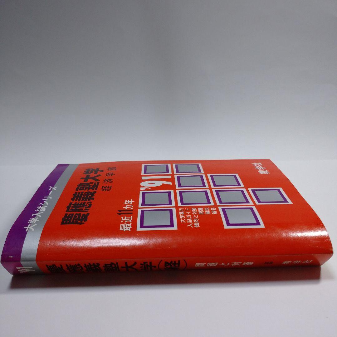 赤本 慶應義塾大学 経済学部 1991年
